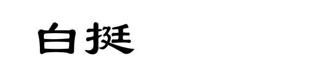 白挺