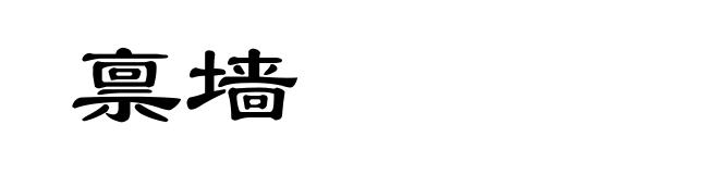 禀墙
