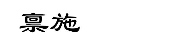 禀施