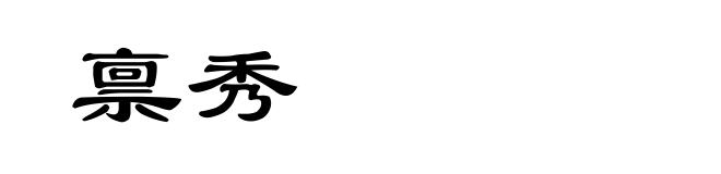 禀秀