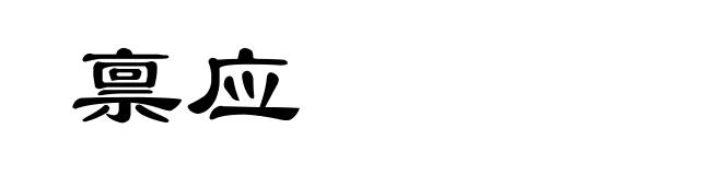 禀应