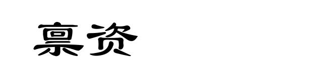 禀资