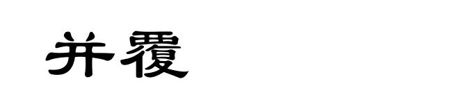 并覆