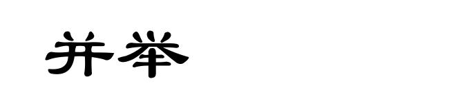 并举