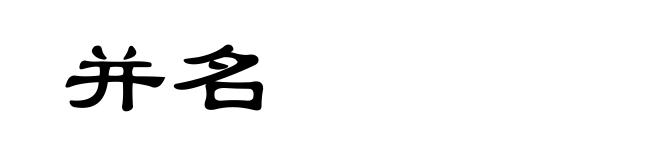 并名