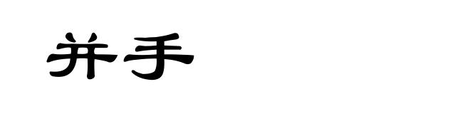 并手