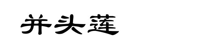 并头莲