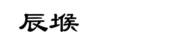 辰堠