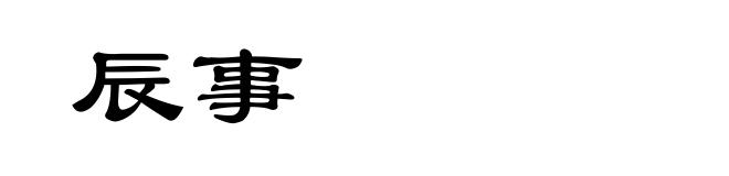 辰事