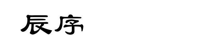 辰序