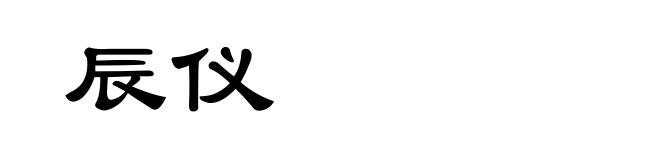辰仪