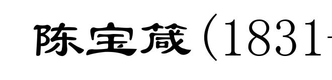 陈宝箴(1831-1900)