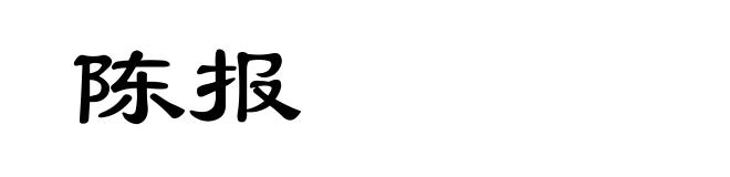 陈报