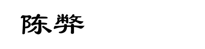 陈弊