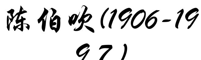 陈伯吹(1906-1997)