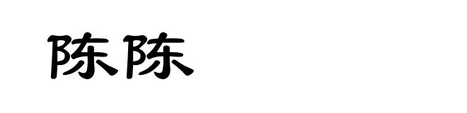 陈陈
