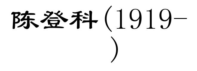 陈登科(1919- )