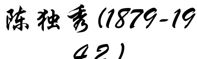 陈独秀(1879-1942)