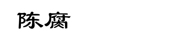 陈腐