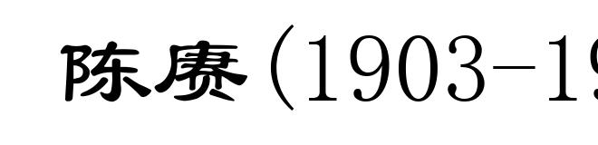 陈赓(1903-1961)