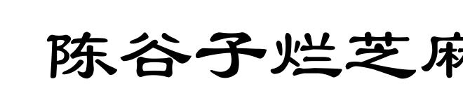 陈谷子烂芝麻