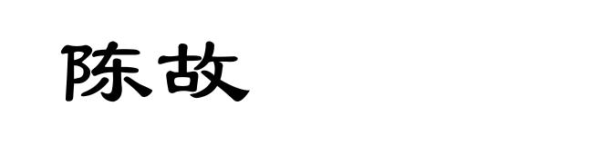 陈故