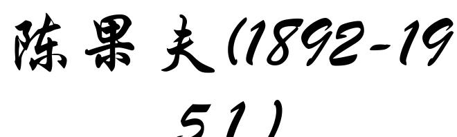 陈果夫(1892-1951)