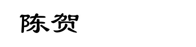 陈贺