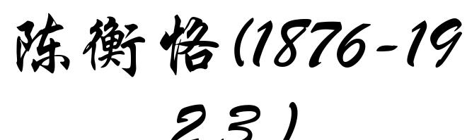 陈衡恪(1876-1923)