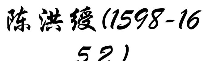 陈洪绶(1598-1652)