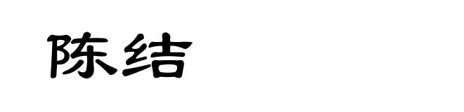 陈结