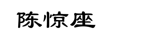 陈惊座