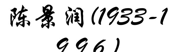 陈景润(1933-1996)