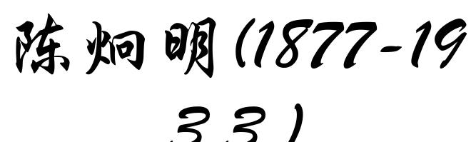 陈炯明(1877-1933)