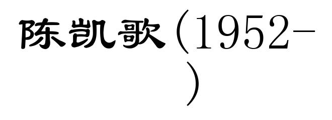 陈凯歌(1952- )