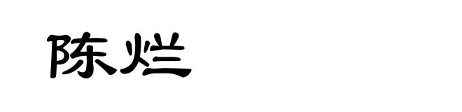 陈烂