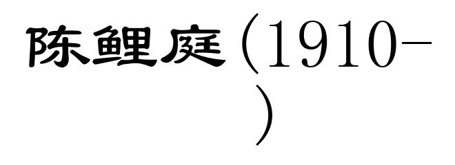 陈鲤庭(1910- )
