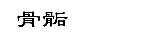 骨骺