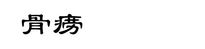 骨痨