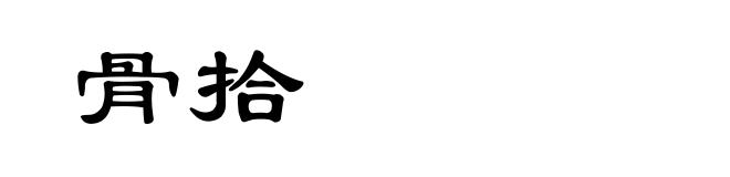 骨拾