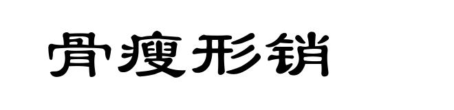 骨瘦形销