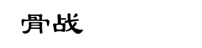 骨战