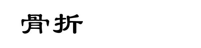 骨折