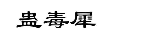 蛊毒犀