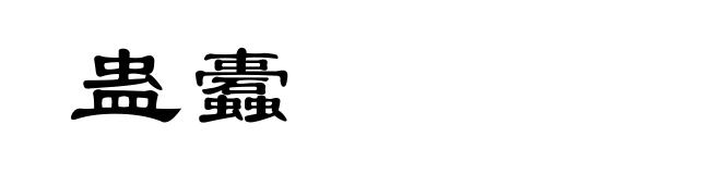 蛊蠹