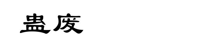蛊废