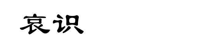 哀识