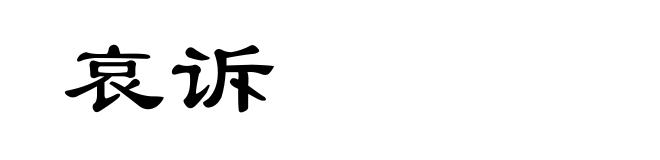 哀诉