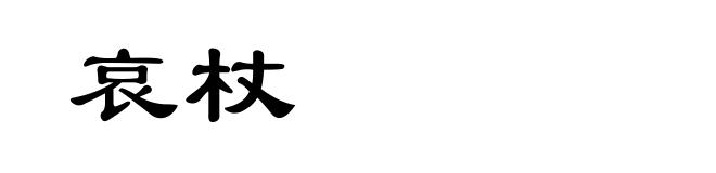 哀杖