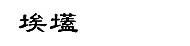 埃壒